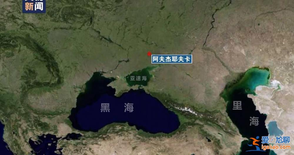 俄宣布完全控制烏東部重鎮(zhèn)阿夫杰耶夫卡 稱(chēng)烏方一天內(nèi)損失1500人？