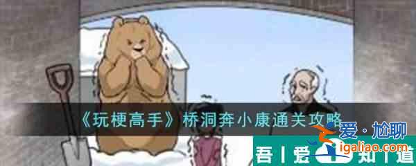 玩梗高手橋洞奔小康怎么通關 橋洞奔小康通關攻略？