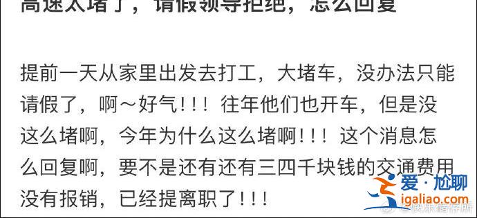 “因為高速太堵跟領導請假被拒了……”今天這組聊天截圖引熱議！？