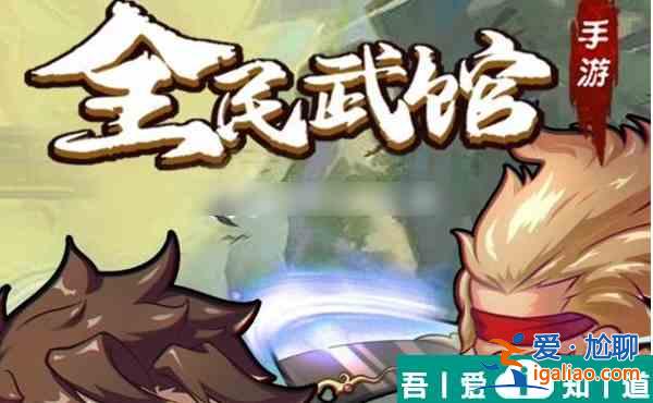 全民武館如何覺醒  全民武館覺醒攻略？