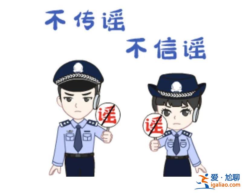 系謠言 造謠者已行拘？