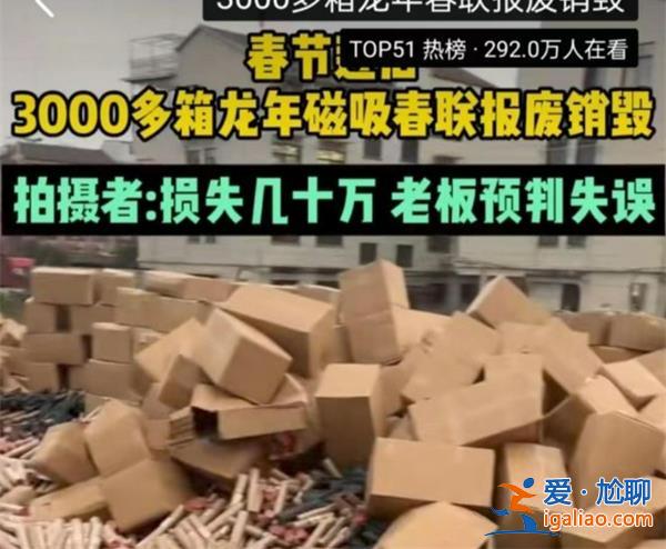 3000余箱磁吸春聯滯銷，磁吸春聯有什么弊端[春聯]？