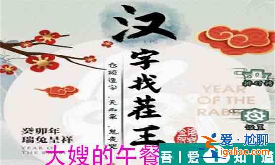 漢字找茬王大嫂的午餐怎么過  漢字找茬王大嫂的午餐過關攻略？