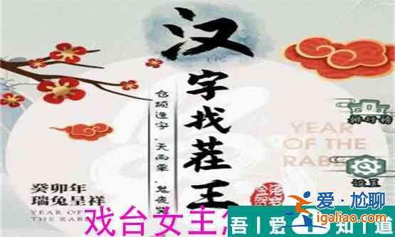 漢字找茬王戲臺女主怎么過  漢字找茬王戲臺女主過關攻略？