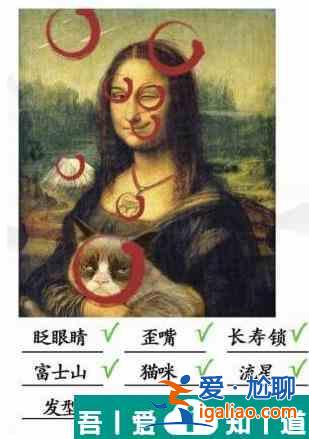 漢字找茬蒙娜麗莎怎么過  漢字找茬蒙娜麗莎過關攻略？