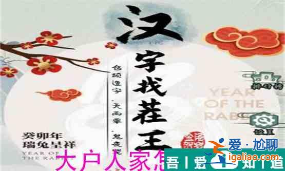 漢字找茬玩大戶人家怎么過(guò)  漢字找茬玩大戶人家過(guò)關(guān)攻略？