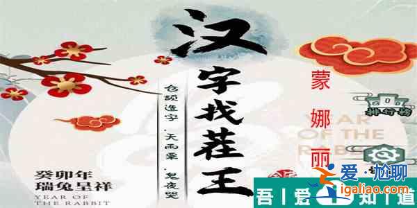 漢字找茬蒙娜麗莎怎么過  漢字找茬蒙娜麗莎過關攻略？