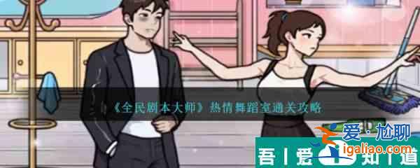 全民劇本大師熱情舞蹈室怎么過   全民劇本大師熱情舞蹈室通關攻略？