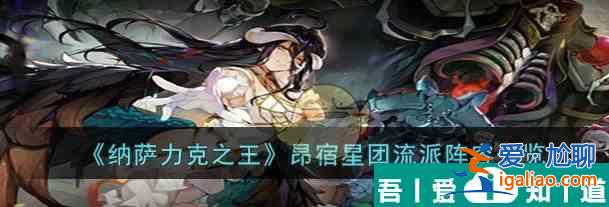 納薩力克之王昂宿星團流派陣容一覽 具體介紹？