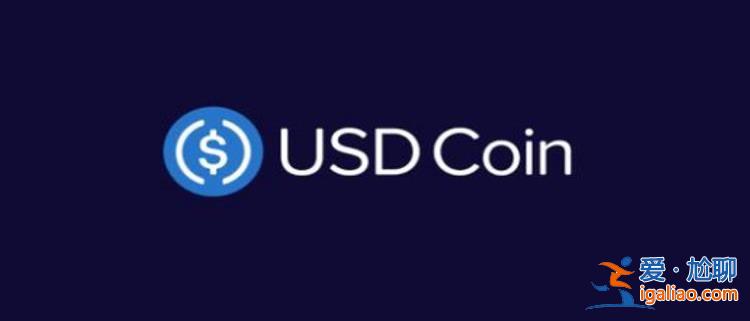 usdc是什么貨幣 投資價值分析? usdc是什么貨幣 投資價值分析?