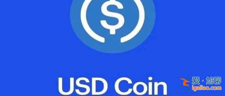usdc是什么貨幣 投資價值分析? usdc是什么貨幣 投資價值分析?