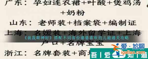 就我眼神好搭配不同省份婆婆喜歡的兒媳怎么通關 具體一覽？