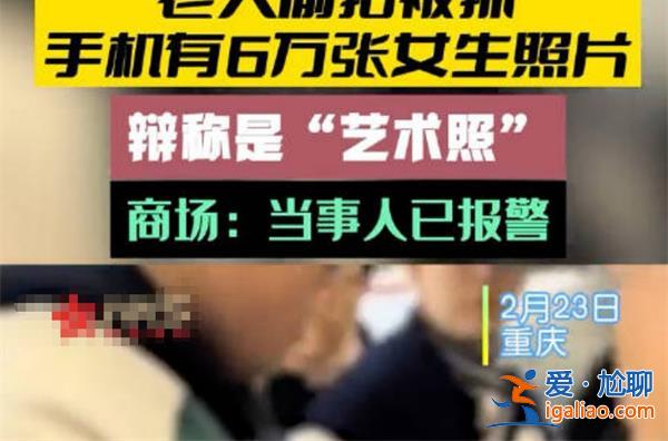 老人偷拍被抓有6萬張女生照片 為何偷拍犯罪屢犯不止？