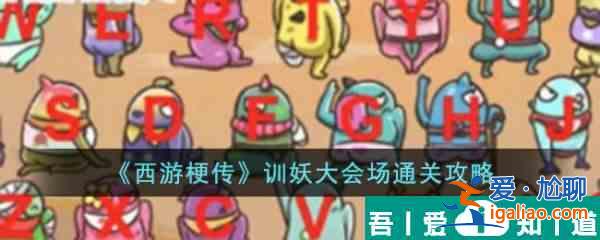 西游梗傳訓妖大會場怎么過 西游梗傳訓妖大會場通關攻略？