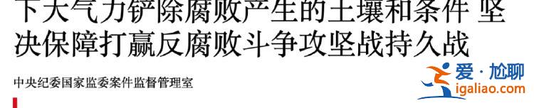 “高壓之下還有人蠢蠢欲動”！中央紀委重要機構釋放反腐重要信號？