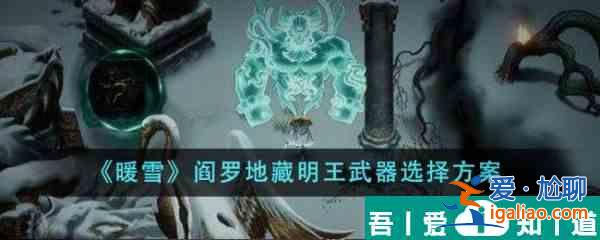 暖雪閻羅地藏明王武器選什么 閻羅地藏明王武器選擇方案？