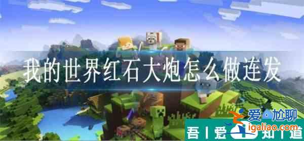我的世界紅石大炮怎么做連發 我的世界紅石大炮連發教程一覽？