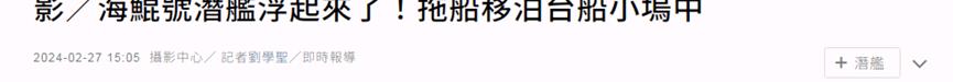 “這艘潛艇真的浮起來了！”？