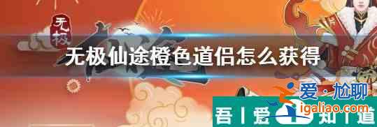 無(wú)極仙途中橙色道侶怎么獲得 無(wú)極仙途中橙色道侶獲得方法介紹？