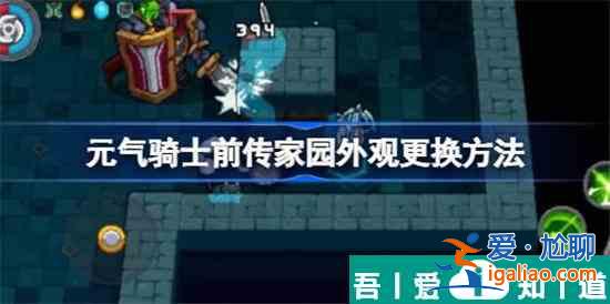 元氣騎士前傳怎么更換家園外觀 更換家園外觀方法分享？