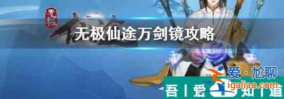 無(wú)極仙途中萬(wàn)劍鏡怎么打 無(wú)極仙途中萬(wàn)劍鏡打法攻略？
