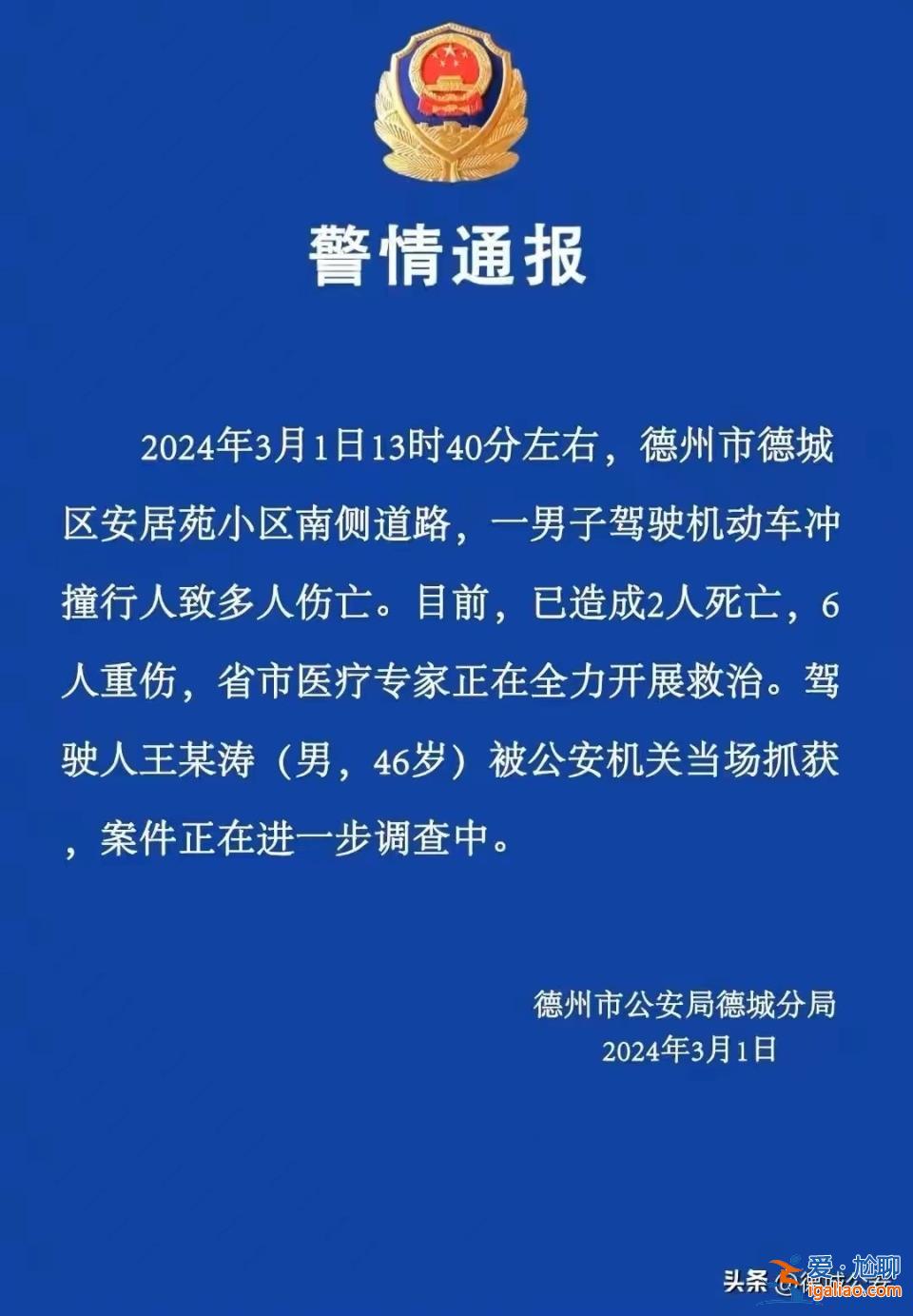 山東德州一男子駕駛機動車沖撞行人致2人死亡 6人重傷？