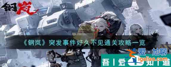 鋼嵐突發(fā)事件好久不見怎么過 鋼嵐突發(fā)事件好久不見通關攻略？