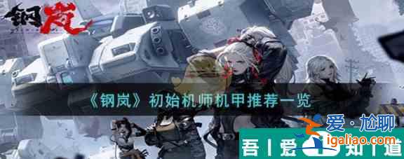 鋼嵐初始機師機甲選誰 鋼嵐初始機師機甲推薦一覽？
