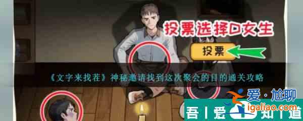文字來找茬神秘邀請找到這次聚會的目的怎么通關 具體介紹？