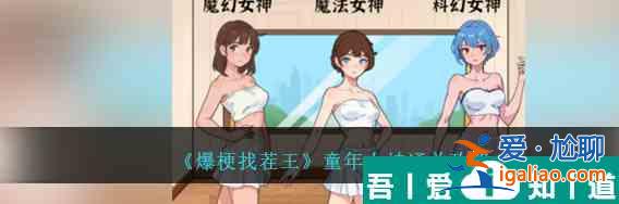 爆梗找茬王童年女神怎么玩 童年女神通關攻略？