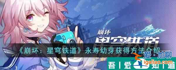 崩壞星穹鐵道游戲里的永壽幼芽怎么獲 獲得方法介紹? 崩壞星穹鐵道游戲里的永壽幼芽怎么獲 獲得方法介紹?