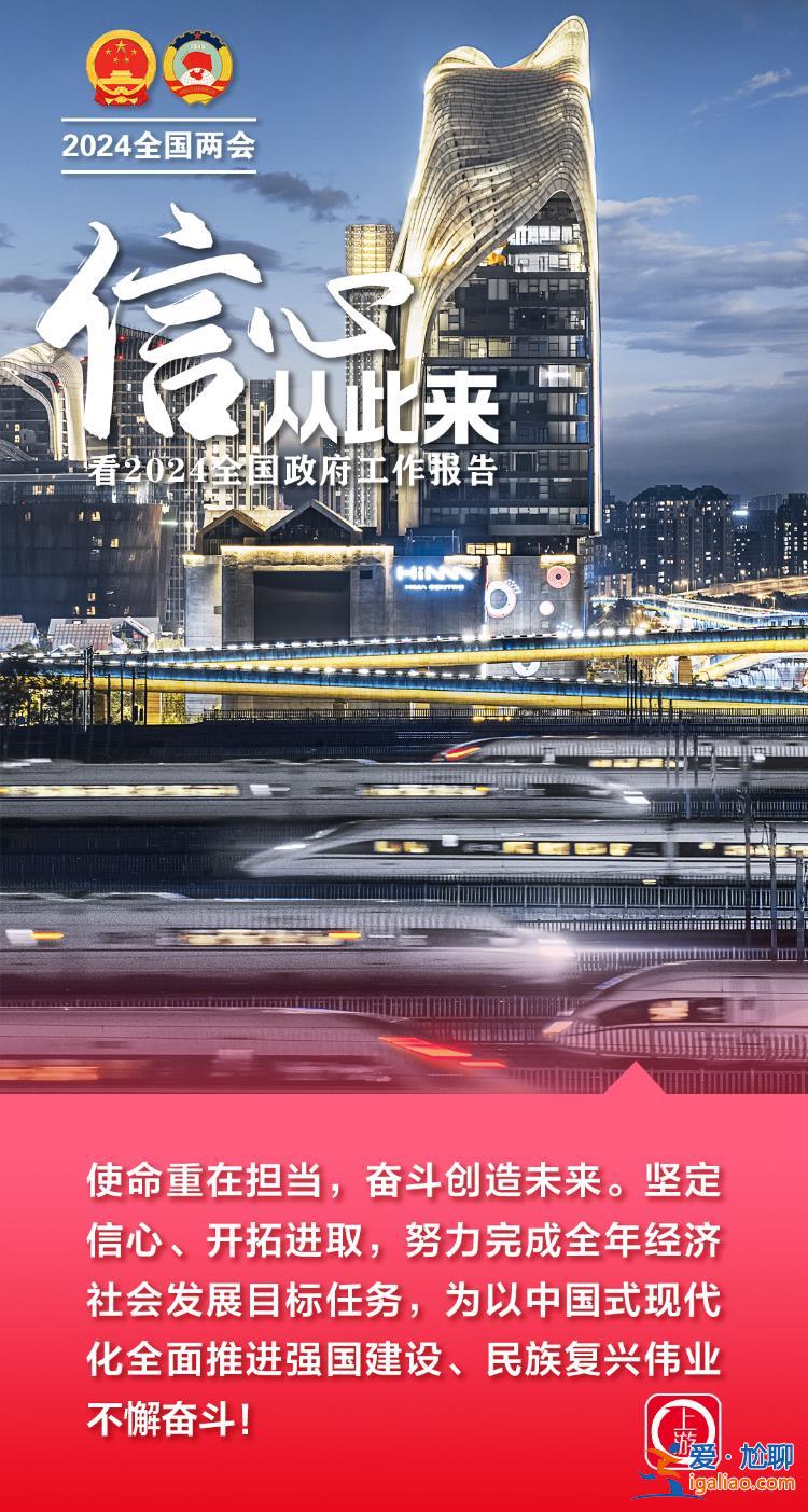 兩會(huì)海報(bào)丨信心從此來！看2024全國(guó)政府工作報(bào)告？