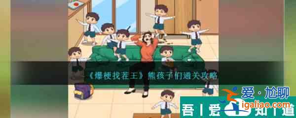 爆梗找茬王熊孩子們怎么通關 熊孩子們通關攻略？