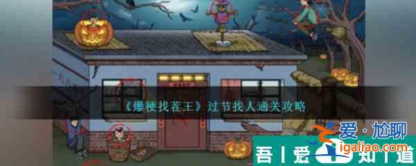 爆梗找茬王過節找人怎么通關 爆梗找茬王過節找人通關攻略？