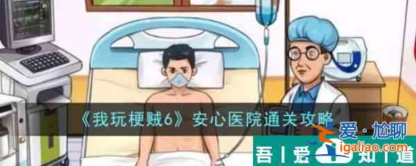 我玩梗賊6安心醫(yī)院怎么過(guò)  我玩梗賊6安心醫(yī)院通關(guān)攻略？
