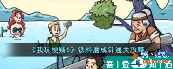 我玩梗賊6鐵杵磨成針怎么過 我玩梗賊6鐵杵磨成針通關(guān)攻略? 我玩梗賊6鐵杵磨成針怎么過 我玩梗賊6鐵杵磨成針通關(guān)攻略?