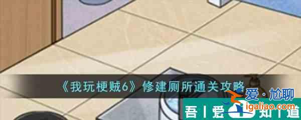 我玩梗賊6修建廁所怎么過(guò)  我玩梗賊6修建廁所通關(guān)攻略？
