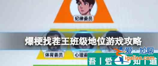 爆梗找茬王班級地位游戲攻略 具體一覽？