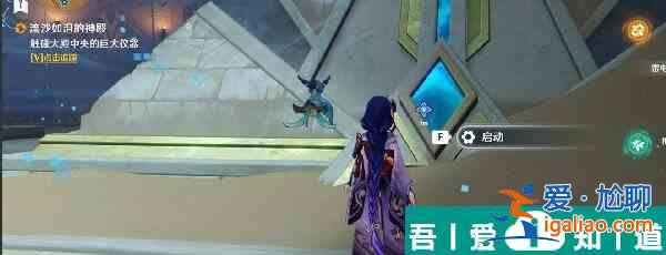 原神流沙如淚的神殿任務怎么過  原神流沙如淚的神殿任務流程攻略？