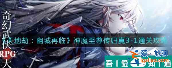 天地劫幽城再臨神魔至尊傳歸真3？
