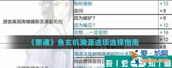 墨魂魚玄機溯源怎么選  墨魂魚玄機溯源選項選擇指南？