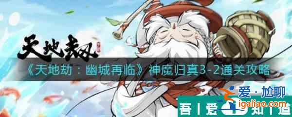 天地劫幽城再臨神魔蝕之隙歸真3？