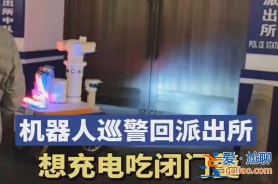 警用機器人回派出所充電卻沒人開門，充電困難的原因[派出所]？