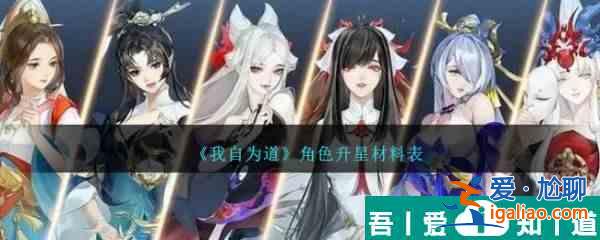 我自為道角色升星材料表 具體一覽？