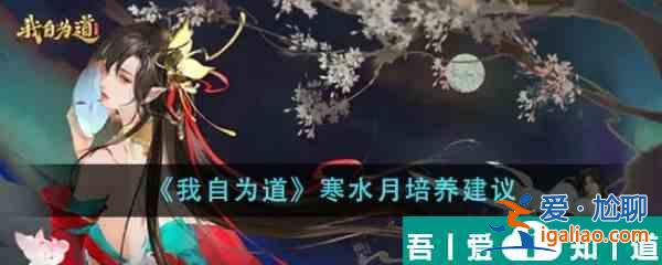 我自為道寒水月值得培養(yǎng)嗎 寒水月培養(yǎng)建議？