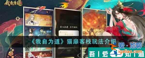 我自為道貓扉客棧怎么玩 貓扉客棧玩法介紹? 我自為道貓扉客棧怎么玩 貓扉客棧玩法介紹?