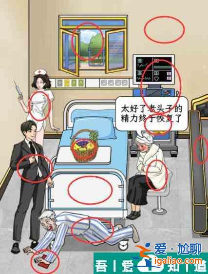 文字找茬大師病房老人怎么通關(guān) 病房老人通關(guān)攻略？