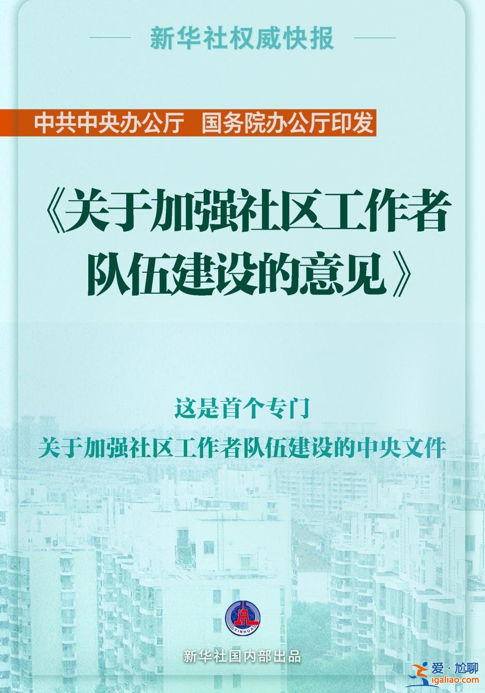 中辦、國辦印發《關于加強社區工作者隊伍建設的意見》？