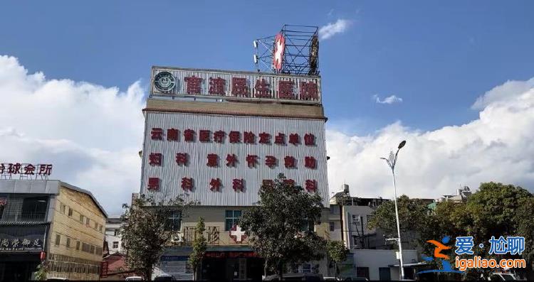 昆明兩家民營醫院疑提供“色情醫療”服務 當地衛健委等部門聯合調查？