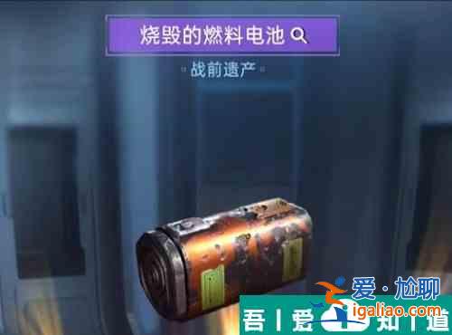 星球重啟燒毀的燃料電池怎么獲得 燒毀的燃料電池獲得方法介紹？